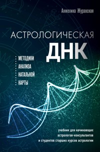 Астрологическая ДНК. Методики анализа натальной карты - Анжелика Журавская - E-Book