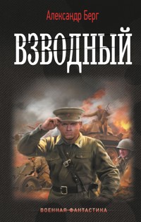 Взводный - Александр Берг - E-Book