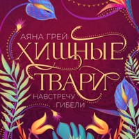 Хищные твари. Навстречу гибели - Аяна Грей - Hörbuch