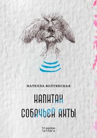 Капитан собачьей яхты - Нателла Болтянская - E-Book