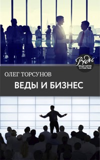 Веды и бизнес. О призвании, успехе в бизнесе и руководстве - Олег Торсунов - E-Book