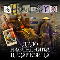 Дело наследника цесаревича - Anonymus - Hörbuch