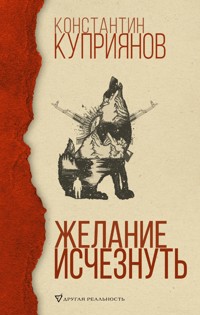 Желание исчезнуть - Константин Куприянов - E-Book