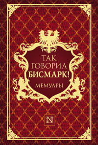 Так говорил Бисмарк! - Мориц Д. Буш - E-Book