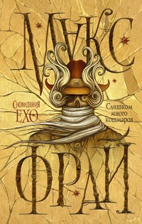 Слишком много кошмаров - Макс Фрай - E-Book