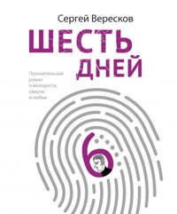 Шесть дней - Сергей Вересков - E-Book