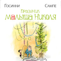 Праздник малыша Николя - Рене Госинни - Hörbuch