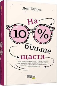 На 10% більше щастя - Ден Гарріс - E-Book
