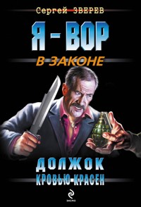Должок кровью красен - Сергей Зверев - E-Book