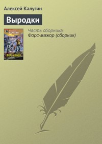 Выродки - Алексей Калугин - E-Book