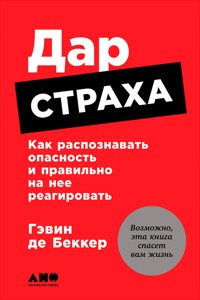 Дар страха: Как распознавать опасность и правильно на нее реагировать - Гэвин Беккер - E-Book
