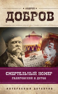Смертельный номер. Гиляровский и Дуров - Андрей Добров - E-Book