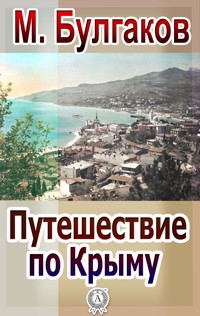 Путешествие по Крыму - Михаил Булгаков - E-Book
