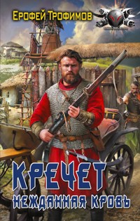 Кречет. Нежданная кровь - Ерофей Трофимов - E-Book