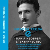 Как я изобрел электричество - Тесла Никола - Hörbuch