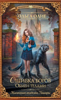Ошибка богов. Обмен телами - Ольга Олие - E-Book