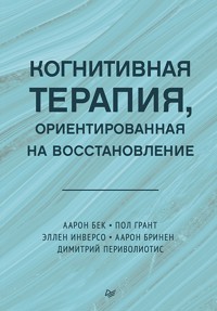 Когнитивная терапия, ориентированная на восстановление - Аарон Бек - E-Book