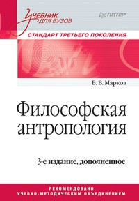Философская антропология. Учебник для вузов. 3-е издание - Б. Марков - E-Book