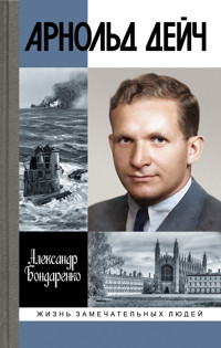 Арнольд Дейч - Александр Бондаренко - E-Book