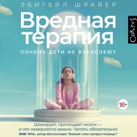 Вредная терапия - Эбигейл Шрайер - Hörbuch
