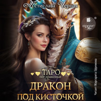 Дракон под кисточкой - Мстислава Чёрная - Hörbuch