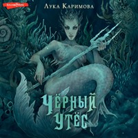 Чёрный утёс - Лука Каримова - Hörbuch