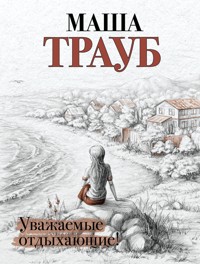 Уважаемые отдыхающие - Маша Трауб - E-Book