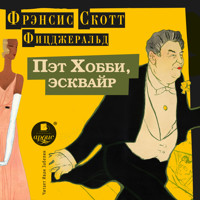 Пэт Хобби, эсквайр - Френсис Скотт Фицджеральд - Hörbuch