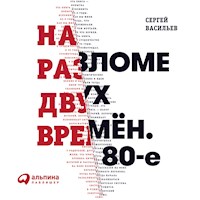 На разломе двух времен. 80-е - Сергей Васильев - Hörbuch