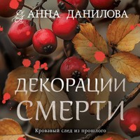 Декорации смерти - Анна Данилова - Hörbuch