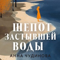Шепот застывшей воды - Анна Чудинова - Hörbuch