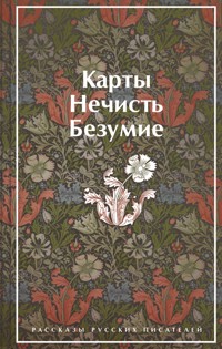 Карты. Нечисть. Безумие. Рассказы русских писателей - Н.С. Гумилев - E-Book