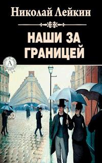 Наши за границей - Николай Лейкин - E-Book