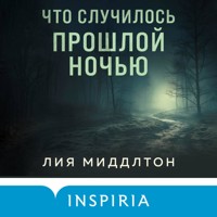 Что случилось прошлой ночью - Лия Миддлтон - Hörbuch