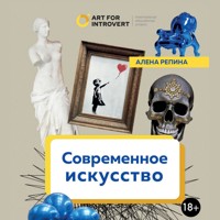Современное искусство. Как разбираться в том, что непонятно всем вокруг - Алена Репина - Hörbuch