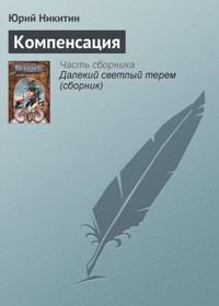 Компенсация - Юрий Никитин - E-Book