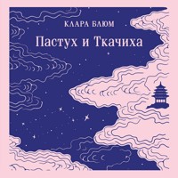 Пастух и Ткачиха - Клара Блюм - Hörbuch