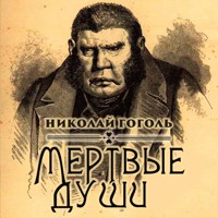 Мертвые души - Николай Гоголь - Hörbuch