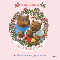 Сказки медведя Густава. Косолапая долина - Тильде Михельс - Hörbuch