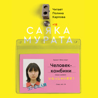 Человек-комбини - Sayaka Murata - Hörbuch
