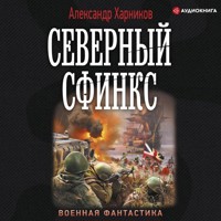 Северный сфинкс - Александр Харников - Hörbuch