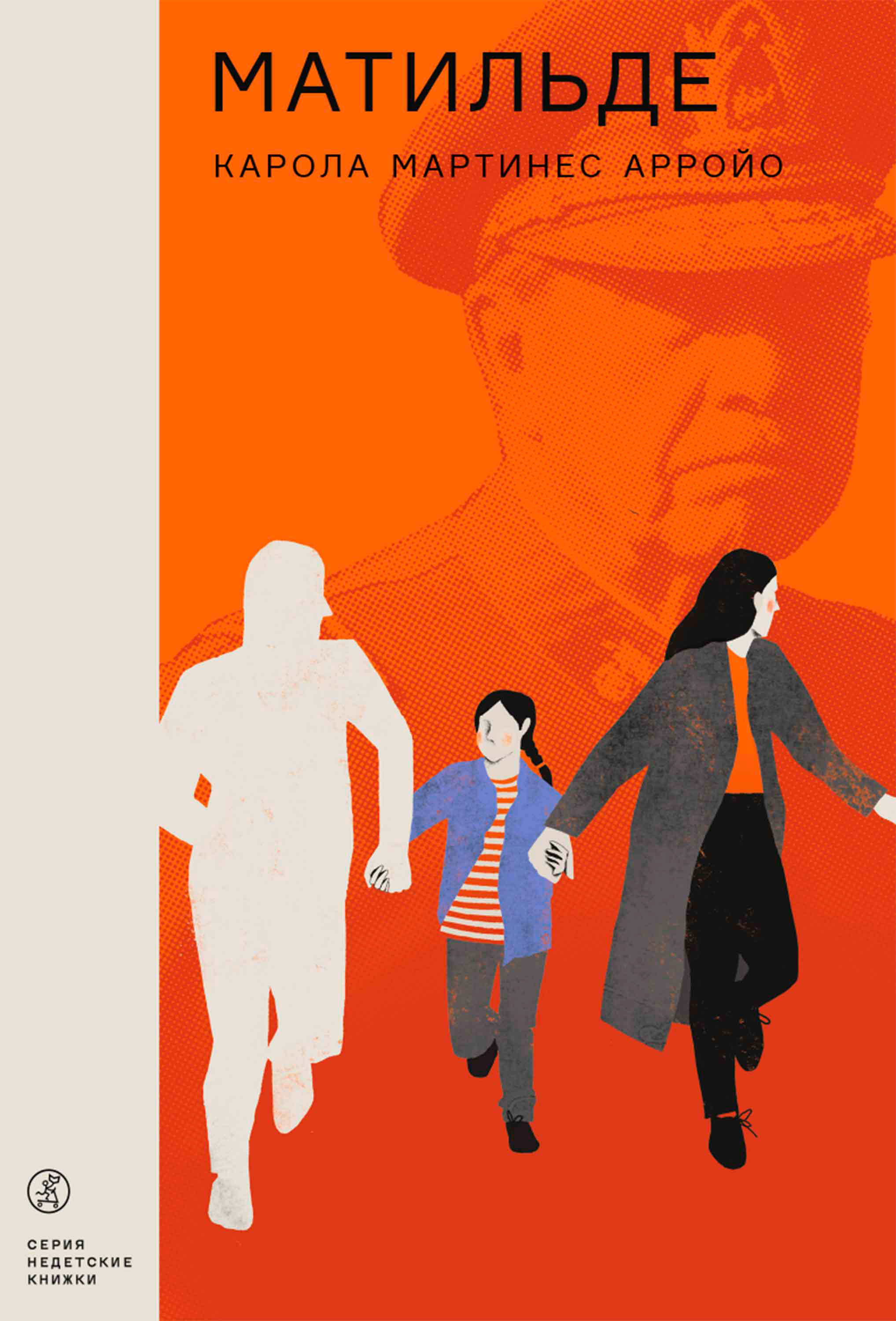 Матильде - Карола Мартинес Арройо - E-Book