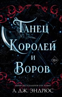 Танец королей и воров - Л. Дж. Эндрюс - E-Book