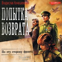 Попытка возврата. По эту сторону фронта - Владислав Конюшевский - Hörbuch