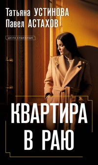 Квартира в раю - Татьяна Устинова - E-Book