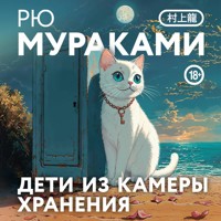 Дети из камеры хранения - Ryu Murakami - Hörbuch
