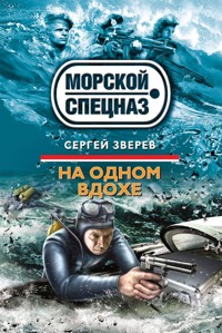 На одном вдохе - Сергей Зверев - E-Book