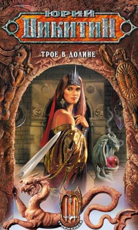 Трое в Долине - Юрий Никитин - E-Book