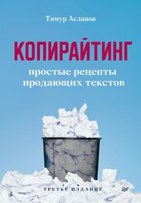 Копирайтинг. Простые рецепты продающих текстов. 3-е изд. - Тимур Асланов - E-Book