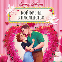 Бойфренд в наследство - Линдси Левитт - Hörbuch